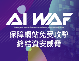 WAF x 弱點掃描，雙重防禦 有效保護