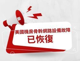 【臨時公告】美國機房骨幹網路設備故障已恢復