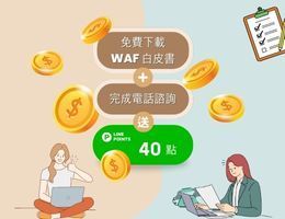 【免費贈送 Line Points 40 點】立即完成 WAF 白皮書下載 & 諮詢