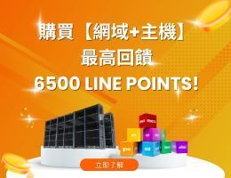 購買【網域+主機】總回饋高達 6500 Line Points !