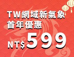 遠振資訊TW網域新氣象，首年NT$599，新頂級域名限時破盤價(活動已結束)