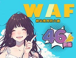 好消息!遠振WAF 最低46折起~ 挑戰市場最低價