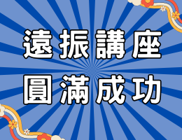 賀！遠振首場講座大成功，線上線下剖析數位潮流