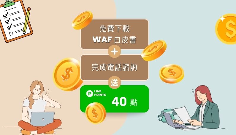 Cloud WAF 白皮書免費索取+送 40 Line Points，僅需兩步驟!｜遠振資訊