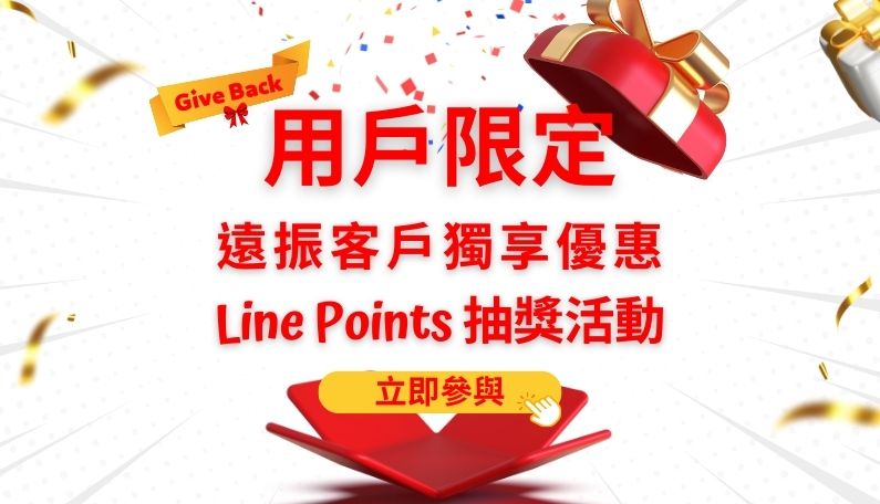 【用戶限定】遠振客戶獨享優惠，免費 Line Points 抽獎活動！