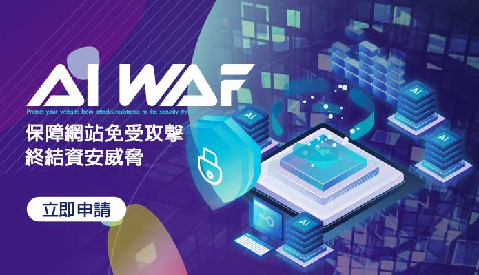 遠振資訊新推出兩大資安服務： AI WAF、弱點掃描