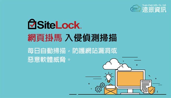 SiteLock網頁掛馬自動掃描網站，以防止網站漏洞遭惡意軟體、病毒的威脅