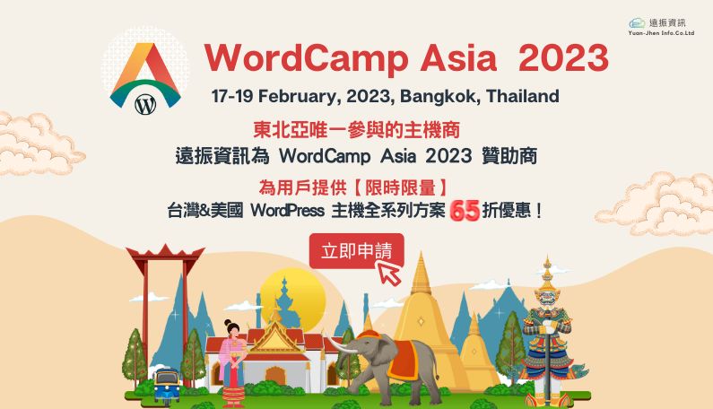 遠振參與 WordCamp Asia 2023 及提供 WordPress 主機優惠65折｜遠振資訊