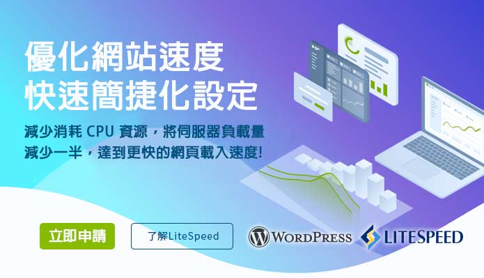 WordPress主機結合LiteSpeed優化網站效能與速度