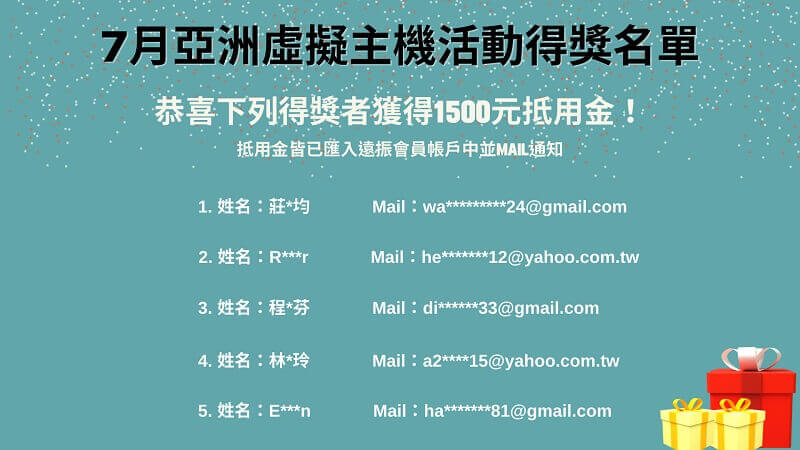 新加坡、日本、香港虛擬主機優惠送 1500 抵用金，亞洲虛擬主機抽獎活動中獎名單｜遠振資訊