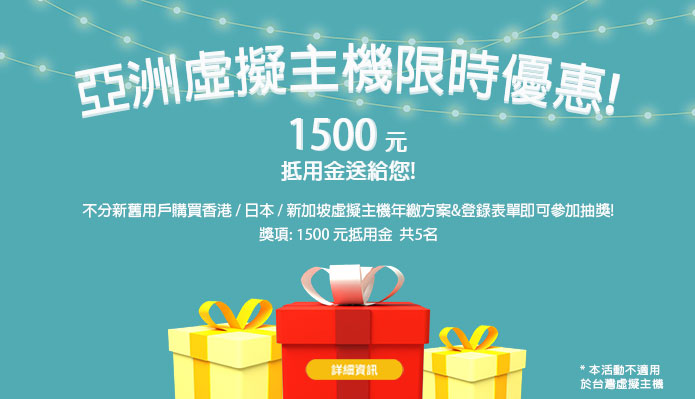 亞洲主機快閃優惠中 – 新加坡/日本/香港虛擬主機優惠送 1500 抵用金｜遠振資訊