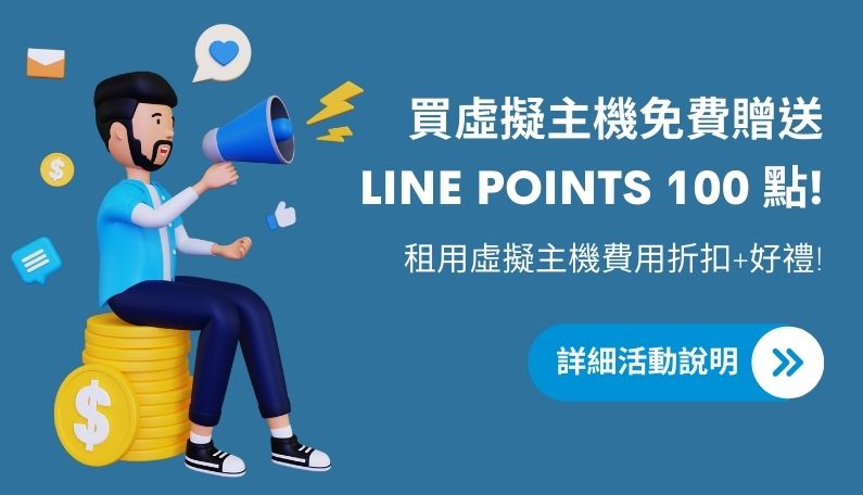 購買虛擬主機免費送 Line Points 100 點!租用虛擬主機費用享折扣+好禮｜遠振資訊