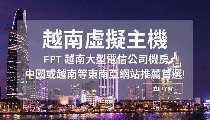 越南虛擬主機 - 越南主機購買 75 折優惠、加贈150元｜遠振資訊