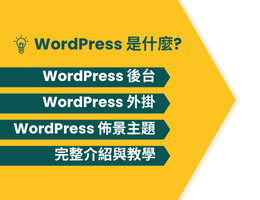 WordPress 是什麼? 完整 WordPress 教學與介紹(WordPress 外掛、佈景主題、後台設定)