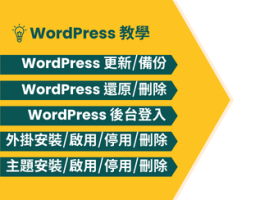 WordPress 教學