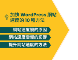 加快 WordPress 網站速度的 10 種方法