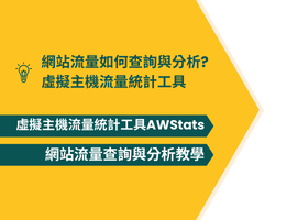 網站流量如何查詢與分析? 虛擬主機網站流量統計工具