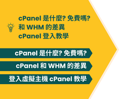 cPanel 虛擬主機管理系統