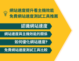 優化網站速度看主機效能! 免費網站速度測試工具推薦