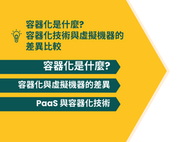 容器化是什麼? 容器與虛擬機器差異比較