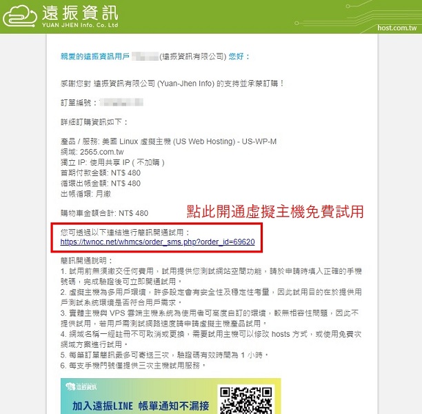 WordPress 虛擬主機免費試用申請｜遠振資訊