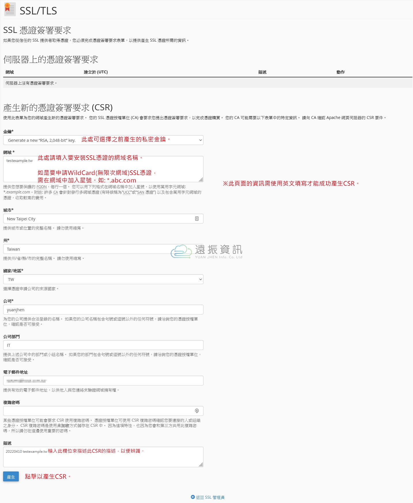 SSL 憑證安裝-產生憑證簽署要求 (CSR)｜遠振資訊