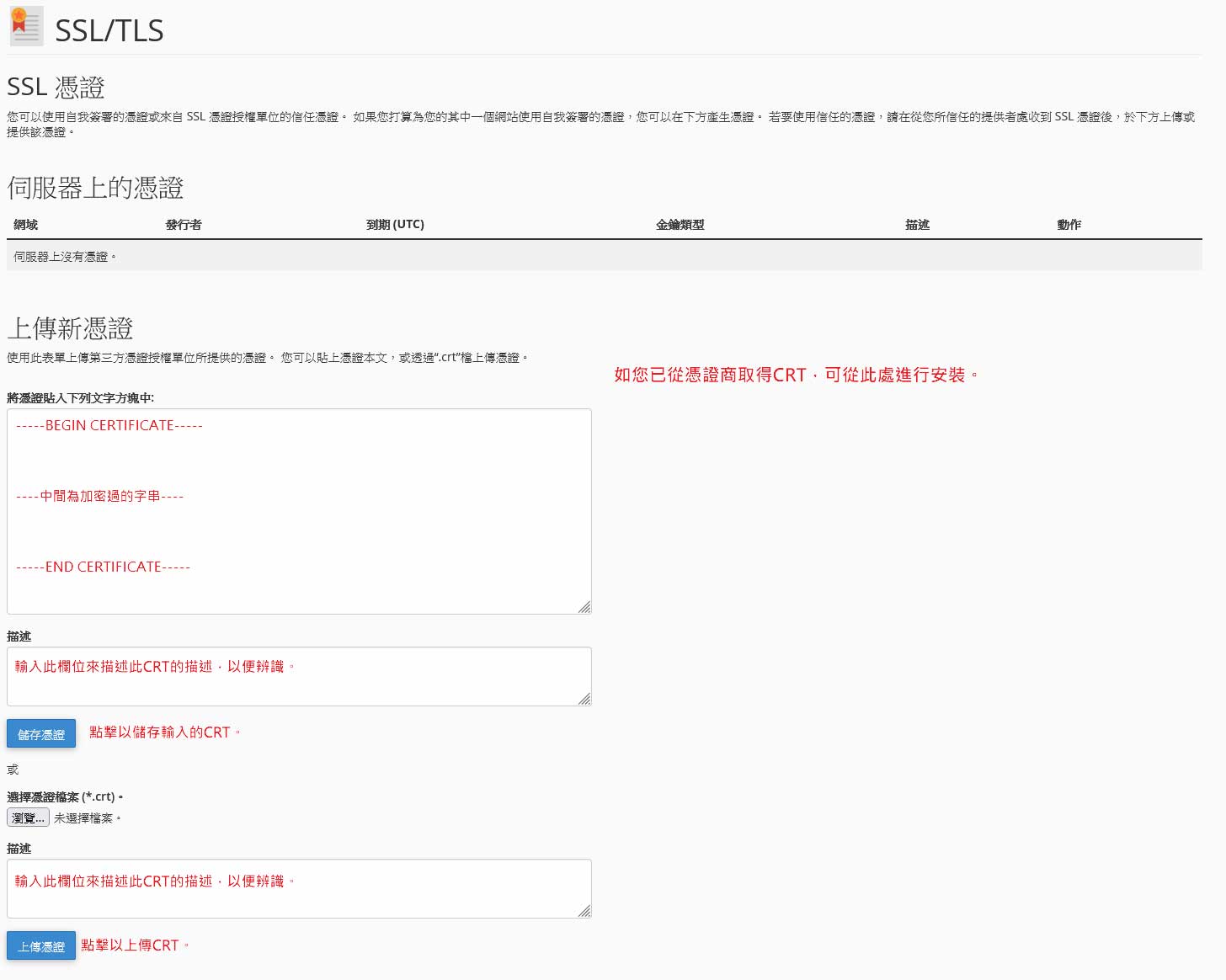 SSL 憑證安裝-取得 CRT 憑證，並上傳至主機｜遠振資訊