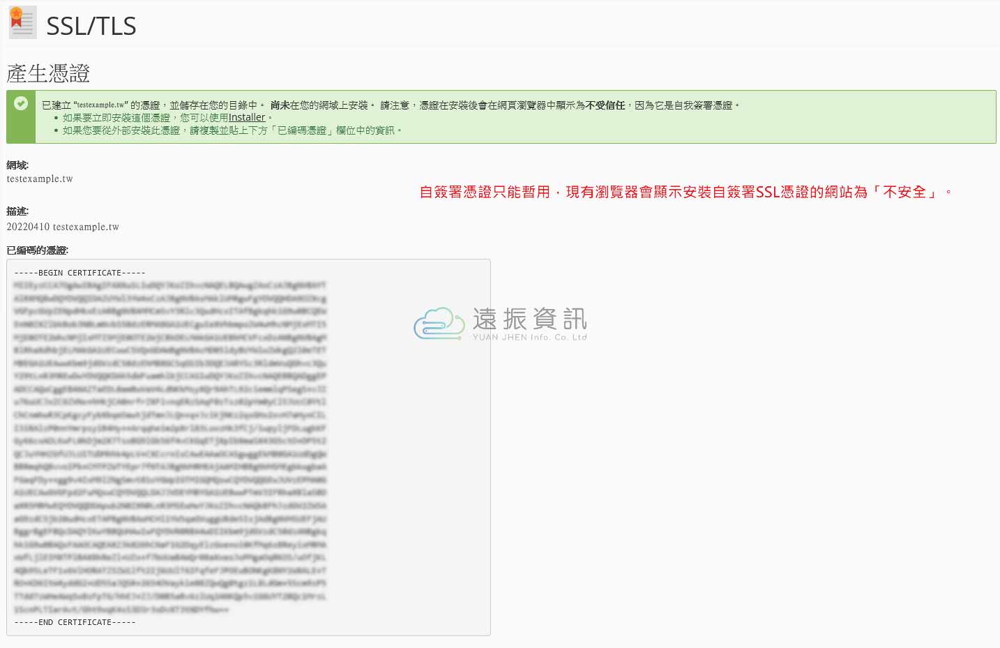 SSL 憑證安裝-自簽署憑證僅能暫時使用，瀏覽器仍會顯示不安全網站｜遠振資訊
