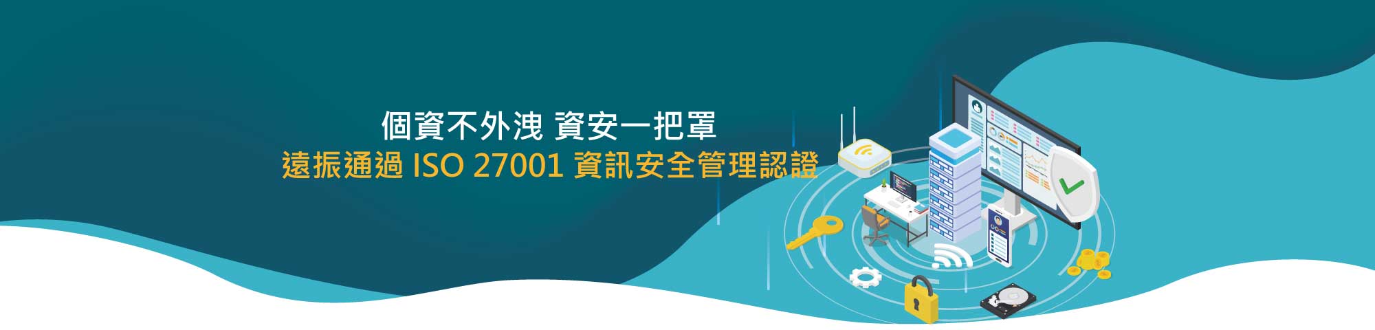 通過ISO27001資訊安全管理認證