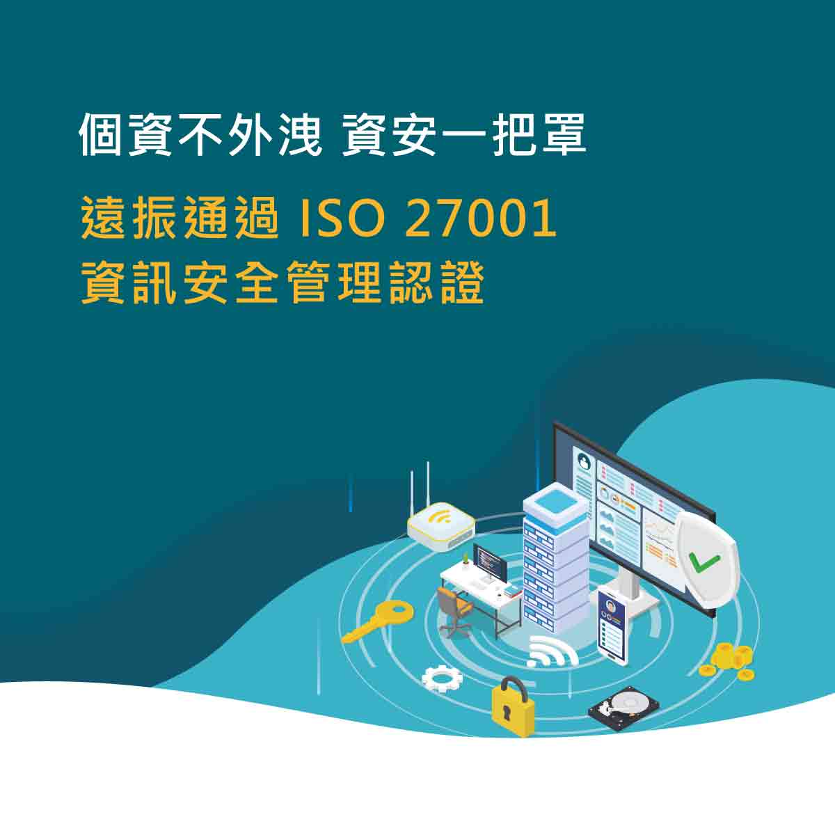 通過ISO27001資訊安全管理認證