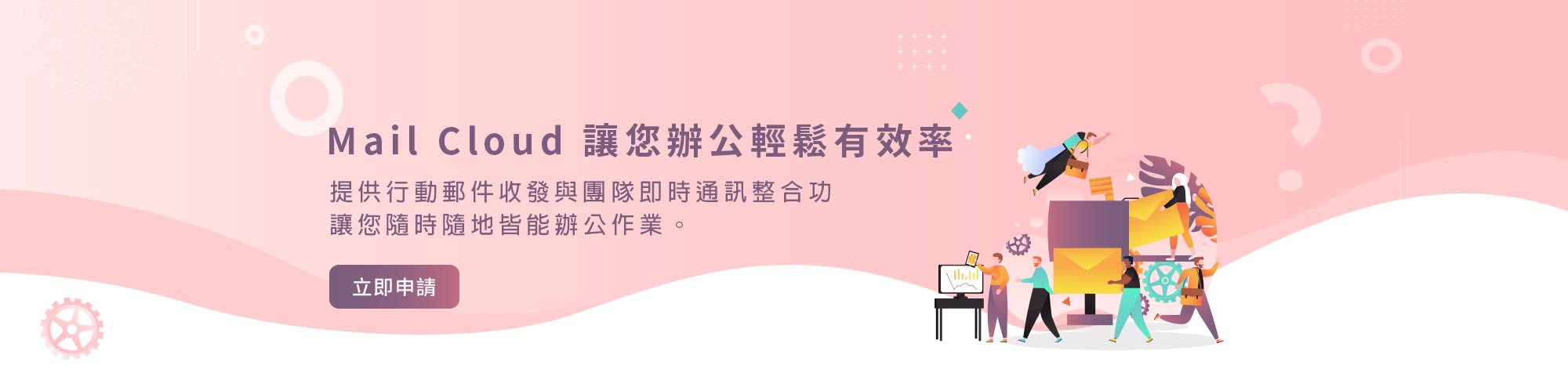 MailCloud 讓您辦公輕鬆有效率