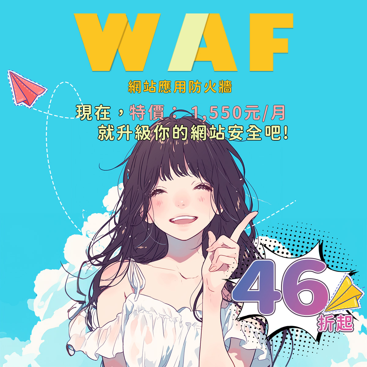 WAF降價