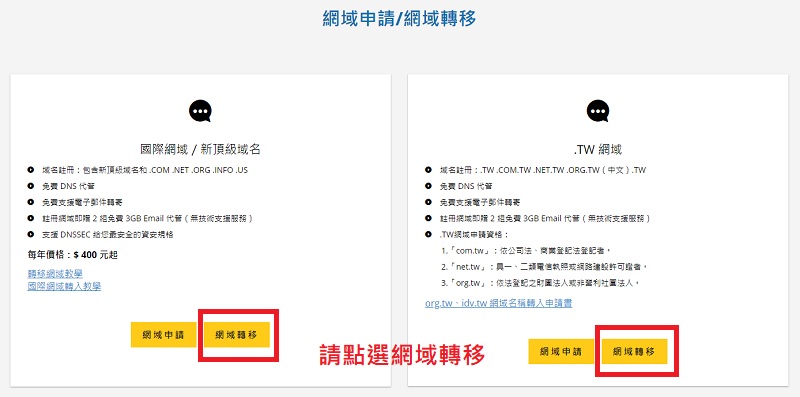 網域轉移需注意什麼? .tw 及國際網域轉移限制｜遠振資訊