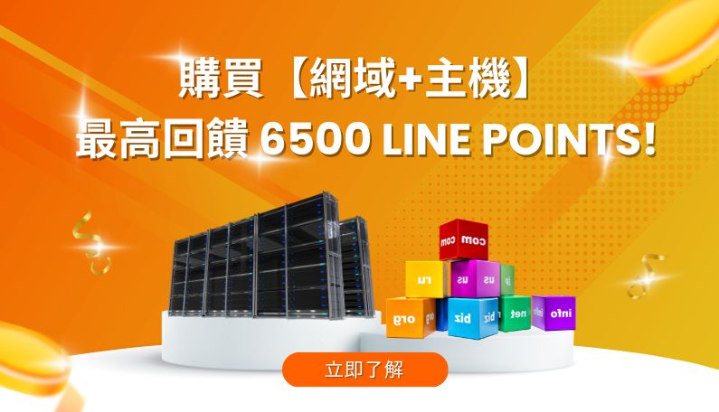 買網域+主機免費抽 Line Points，購買網域+主機回饋高達6500點!｜遠振資訊