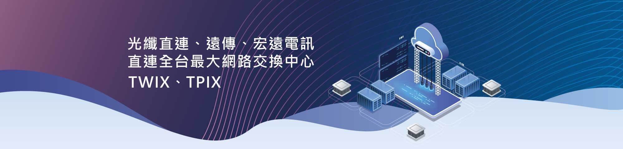 光纖直連、遠傳、宏遠電訊台灣實體主機｜遠振資訊