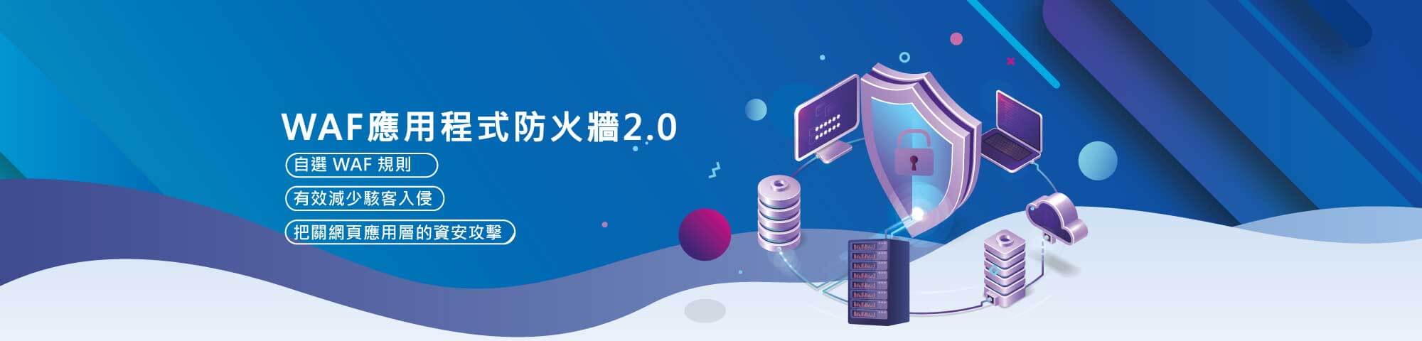 虛擬主機應用程式防火牆2.0｜遠振資訊