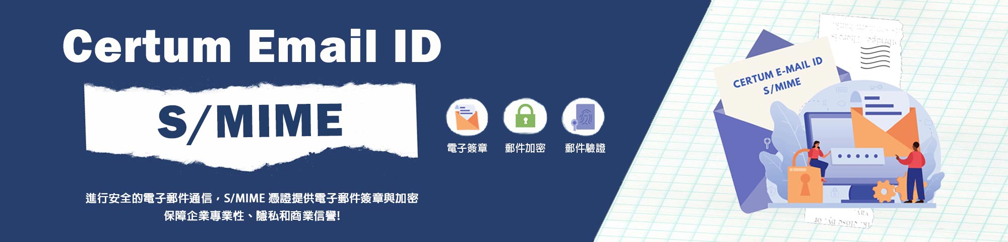 S/MIME-憑證即為 Certum Email ID Certificate