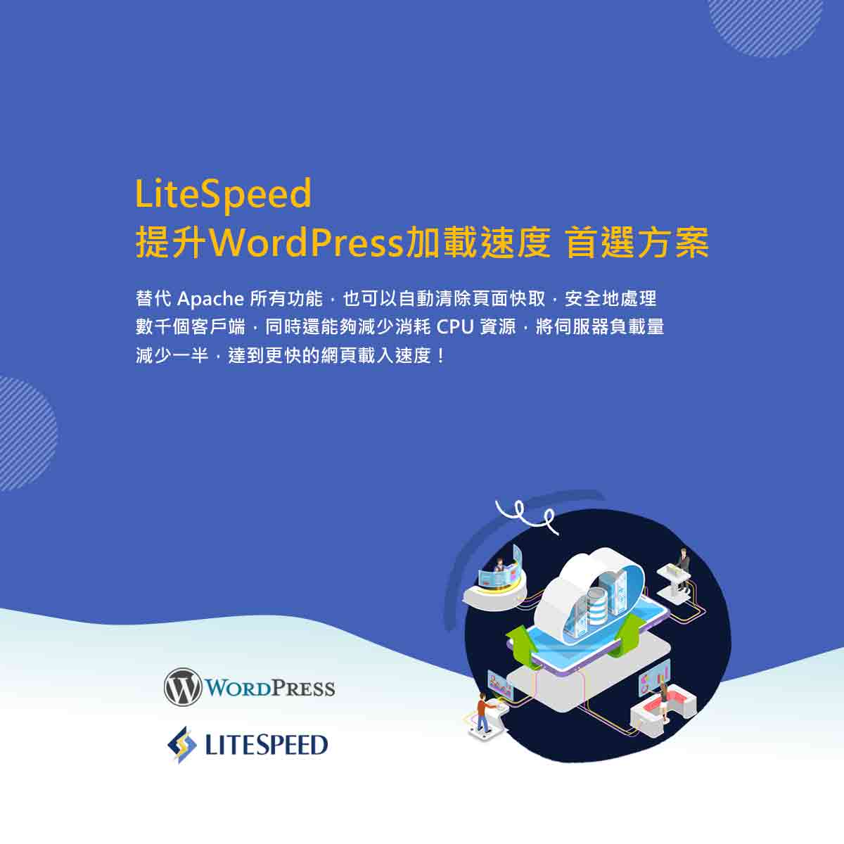 WordPress 主機內建 LiteSpeed｜遠振資訊