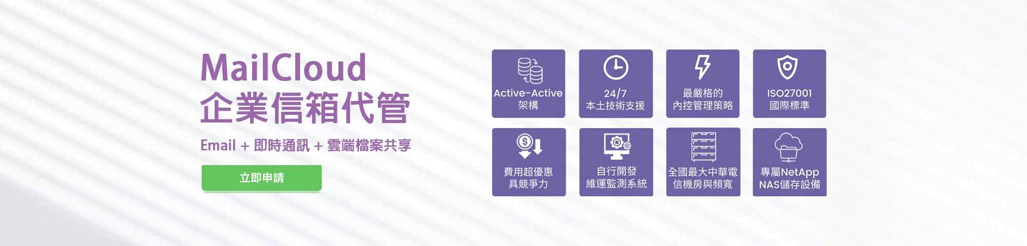 mailcloud 雲端企業信箱｜遠振資訊