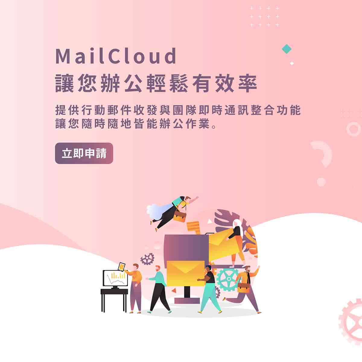 企業信箱 mailcloud｜遠振資訊