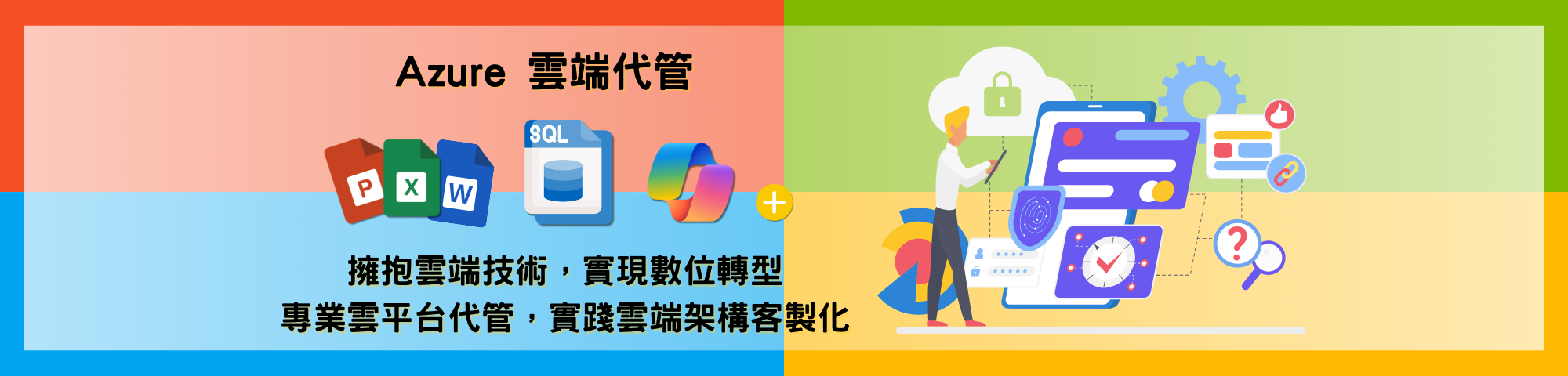 Microsoft Azure 雲端代管服務